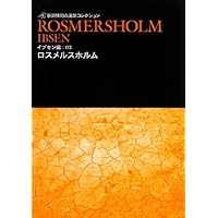 イプセン戯曲選集 現代劇全作品 Amazon.com: イプセン戯曲選集―現代劇全作品: 9784486014003